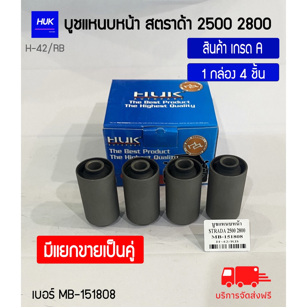 บูชแหนบหน้า-รุ่น-strada-2500-2800-สินค้าเกรด-a-h-042-rb