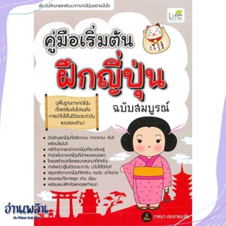 หนังสือ คู่มือเริ่มต้นฝึกญี่ปุ่น ฉบับสมบูรณ์ สนพ.Life Balance หนังสือเรียนรู้ภาษาต่างๆ #อ่านเพลิน