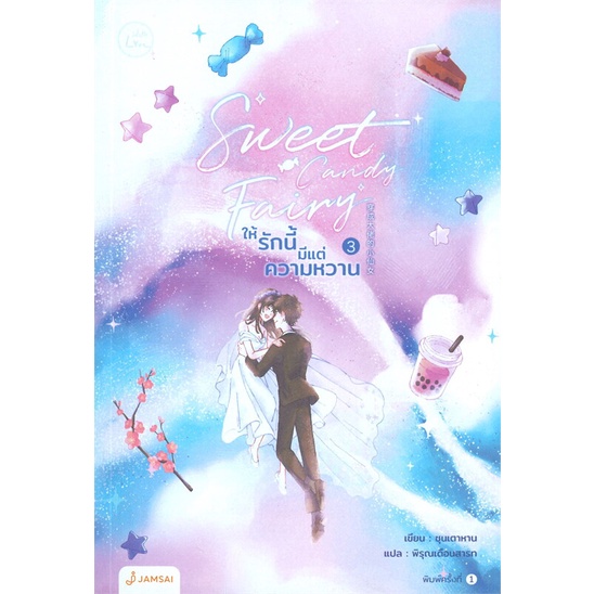 หนังสือsweet-candy-fairyให้รักนี้มีฯ-3-เล่มจบ-ชุนเตาหาน-cafebooksshop