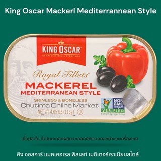 King Oscer Mackerel Mediterranean Style 115g. แมคเคอเรล รสชาติความพรีเมียมจาก ประเทศนอร์เวย์