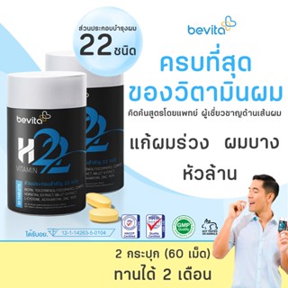 Bevita วิตามินบำรุงผม สำหรับคนที่มีผมร่วง ผมบาง (2 กระปุก 60 เม็ด)