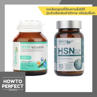 สินค้า HSN Vitamin by Smooth E เอชเอสเอ็น วิตามิน บาย สมูทอี บำรุงเส้นผม บำรุงเล็บ บำรุงผิว smooth life gentlemen plus zinc