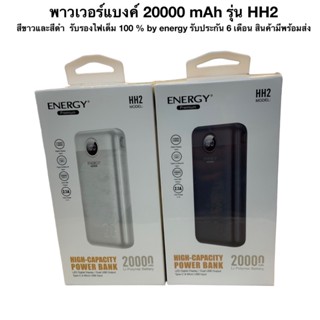 ภาพขนาดย่อของสินค้าพาวเวอร์แบงค์ 20000 mAh รุ่น HH2 สีขาวและสีดำ รับรองไฟเต็ม 100 % by energy รับประกัน 6 เดือน สินค้ามีพร้อมส่ง