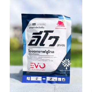 อีโว (EVO) - ไอซอกซาฟลูโทล 75% WG - ขนาด 50 กรัม