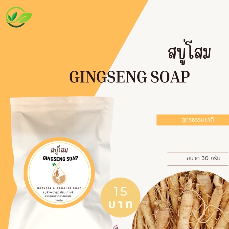 สบู่โสม-ลดริ้วรอย-หน้าขาวใส-ฝ้า-กระ-30g-15บาท