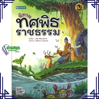 หนังสือ นิทานทศพิธราชธรรม หนังสือการ์ตูน เสริมความรู้ สินค้าพร้อมส่ง #อ่านสนุก