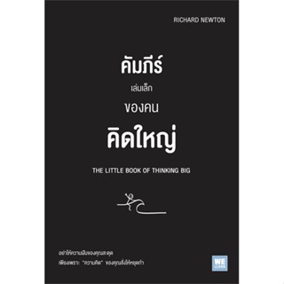 [พร้อมส่ง] หนังสือใหม่มือหนึ่ง คัมภีร์เล่มเล็กของคนคิดใหญ่ THE LITTLE BOOK OF THINKING BIG#     วีเลิร์น (WeLearn)