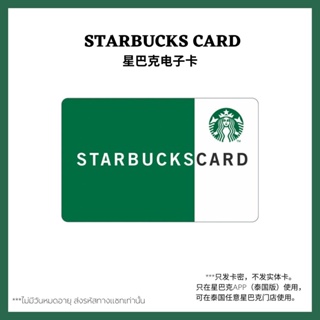 🔥 ส่งไว ต้องการใช้ด่วนทักแชท 🔥 บัตรสตาร์บัคส์ มูลค่า 500บาท 1000 บาท [ Starbucks Card ] ไม่มีวันหมดอายุ