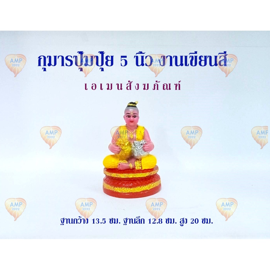 amen-ตุ๊กตาตั้งศาล-ตุ๊กตาปั้นเด็ก-กุมารปุ้มปุ้ย-5-นิ้ว-งานกากเพรช-a-งานเขียนสี-ราคาต่อ1-องค์