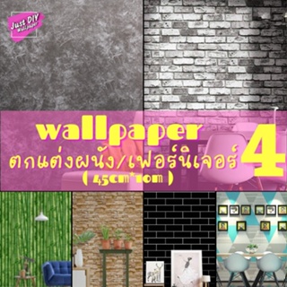 ภาพหน้าปกสินค้าWallpaper วอลเปเปอร์ติดผนังมีกาวในตัว สติ๊กเกอร์ตกแต่ง - ลายอิฐ/ดอก/การ์ตูน/ไม้ (45cm x 10m) ที่เกี่ยวข้อง