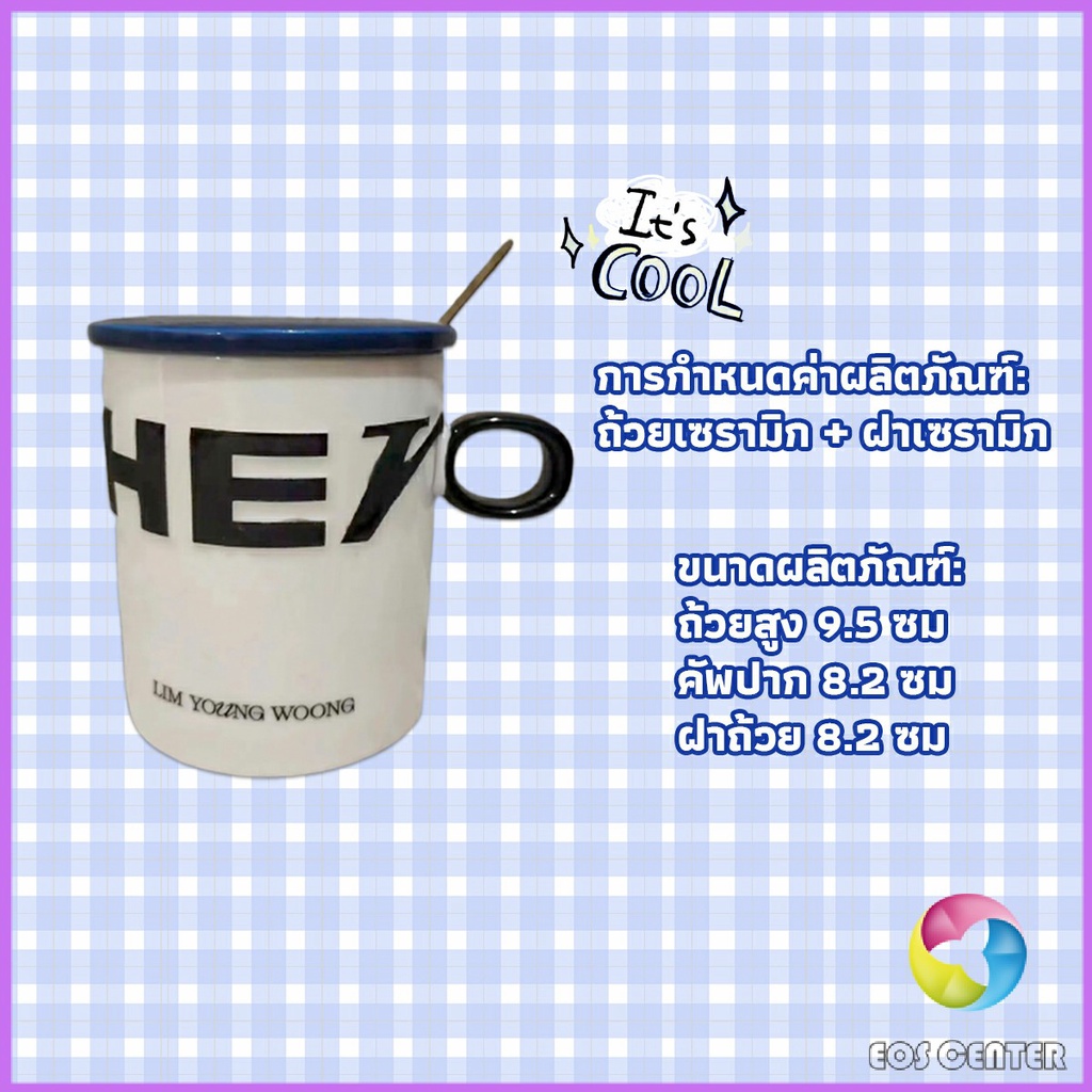 แก้วกาแฟเซรามิก-แก้วน้ำมีฝาปิด-เก๋ๆ-tableware-eos-center