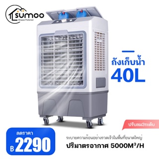 ราคาSUMOO  พัดลมปรับอากาศ พัดลมแอร์เย็นๆ ถังเก็บน้ำคู่ 40L cooling fans พัดลมระบายความร้อน แอร์เคลื่อนที่