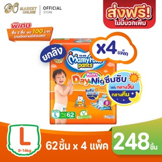 [ส่งฟรี X 1 ลัง] มามี่โพโค แพ้นท์ แฮปปี้ เดย์แอนด์ไนท์ แพมเพิสเด็ก แพมเพิส แบบกางเกง สีส้ม (ยกลัง 1 ลัง : รวม 4แพ็ค)