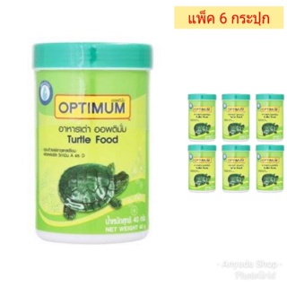 Optimum อาหารเต่า 40 กรัม 6 กระปุก / 12 กระปุก กระปุกเขียว