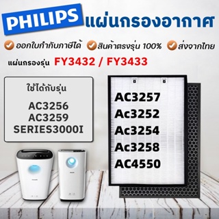 สำหรับ แผ่นกรอง ไส้กรอง Philips FY3433 FY3432 AC3259 AC3256 AC3257 Ac3252 Ac3254 Ac3258 AC4550 filter air purifier