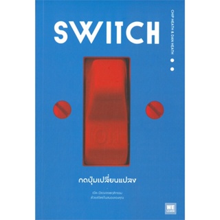 [พร้อมส่ง] หนังสือใหม่มือหนึ่ง SWITCH กดปุ่มเปลี่ยนแปลง#     วีเลิร์น (WeLearn)