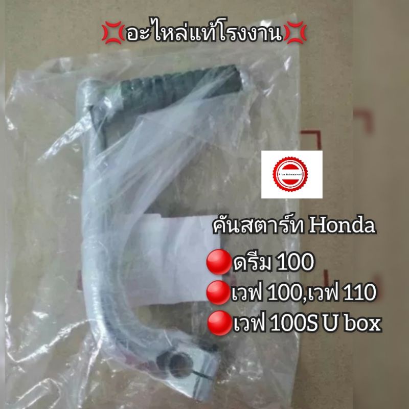 คันสตาร์ท-honda-ดรีม100-เวฟ100-เวฟ110-เวฟ100s-u-box-อะไหล่แท้โรงงาน-รหัสอะไหล่-28300-ktl-740-dream-wave