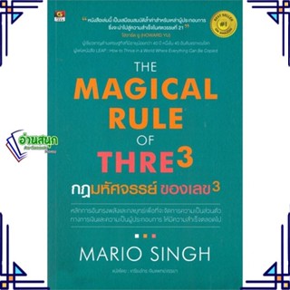 หนังสือ The Magical Rule of Three กฎมหัศจรรย์ ผู้แต่ง MARIO SINGH สนพ.GREAT idea หนังสือการเงิน การลงทุน