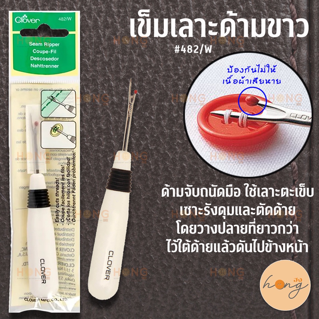 เข็มเลาะด้าย Clover Seam Ripper #482/w (ด้ามขาว) Made in Japan | Shopee ...