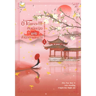 หนังสือ ข้านี่แหละ ศิษย์หญิงแห่งสำนักศึกษาหลวง 1 ผู้แต่ง Hua Qian Ci สนพ.แฮปปี้ บานานา หนังสือนิยายจีนแปล #BooksOfLife