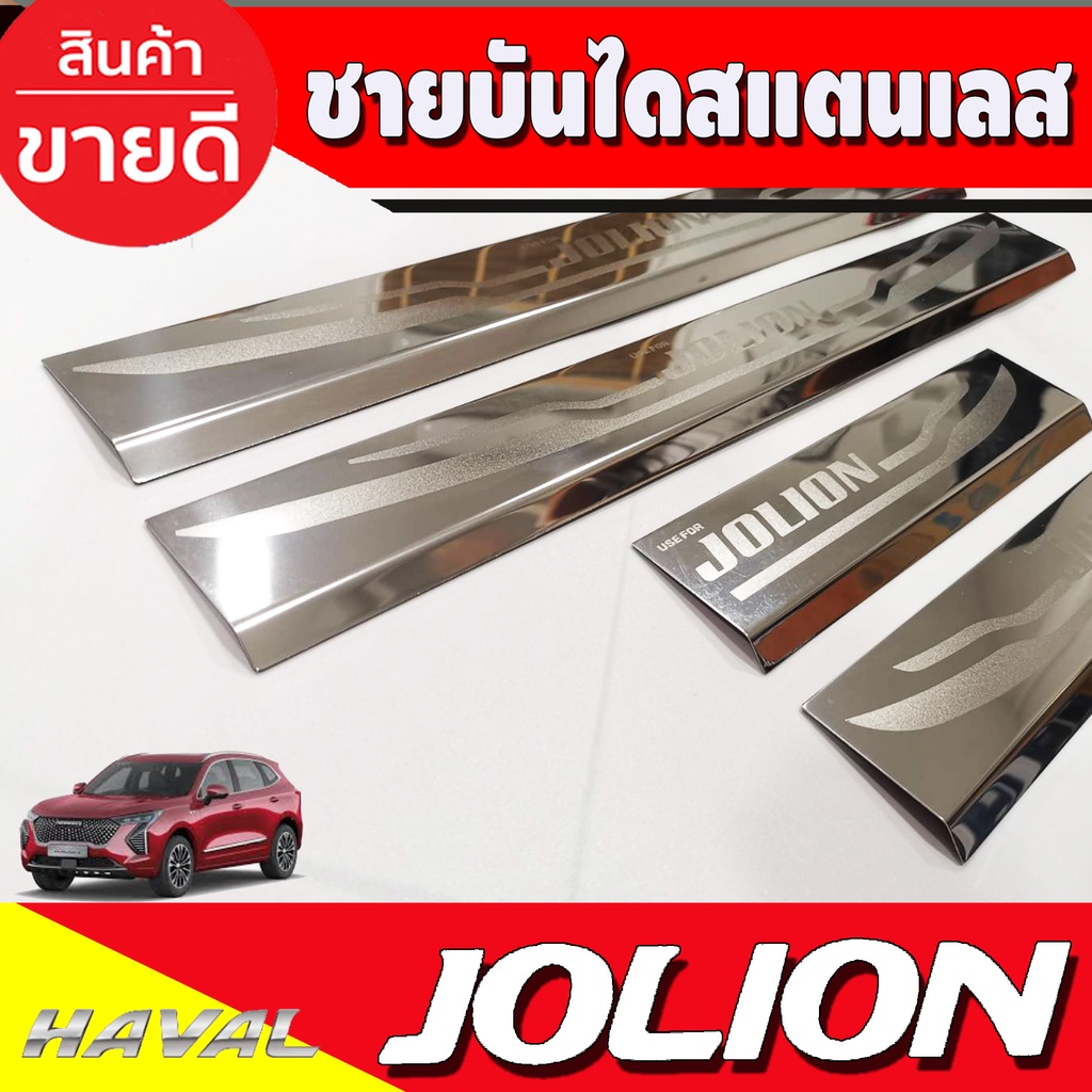 ชายบันได-สแตนเลส-กันรอยประตู-4ชิ้น-ฮาเว่ล-haval-jolion-2022-2023-t