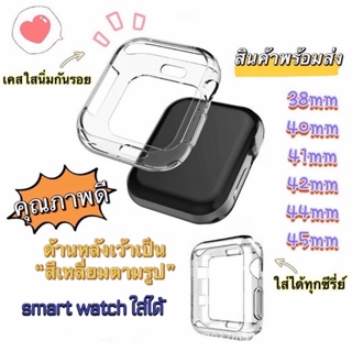 เคสใสนิ่ม สำหรับแอปเปิ้ลวอช กันรอยตัวเครื่อง case iwatch 41mm 45mm 40mm 44mm 38mm 42mm เคสนาฬิกาข้อมือ เคสกันรอย เคสใส