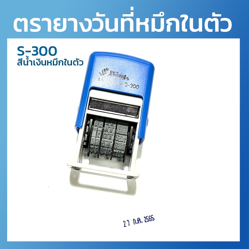 ตรายางวันที่หมึกในตัว-ตรายางวันที่-รุ่น-s-300-พร้อมส่ง