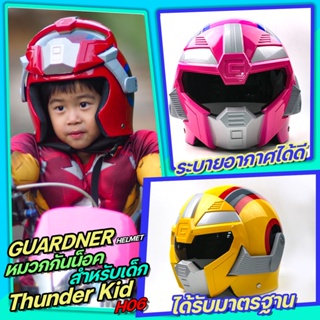 หมวกกันน็อคเด็ก GUARDNER รุ่น Thunder Kid H06 สินค้ามีมาตรฐาน มอก.365-2557