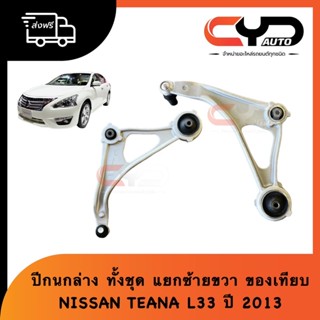 ปีกนกล่างทั้งชุด พร้อมลูกหมากของใหม่ เกรดเทียบ ใส่กับรถ NISSAN TEANA L33 ปี 2013 นิสสันเทียน่า