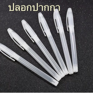 ปลอกปากกา 🖋พลาสติกขุ่นใส (5แท่ง) สำหรับใช้กับไส้ปากกาเขียนผ้า13cm.  ขายราคาส่งด้วยน๊า✌️✅✅