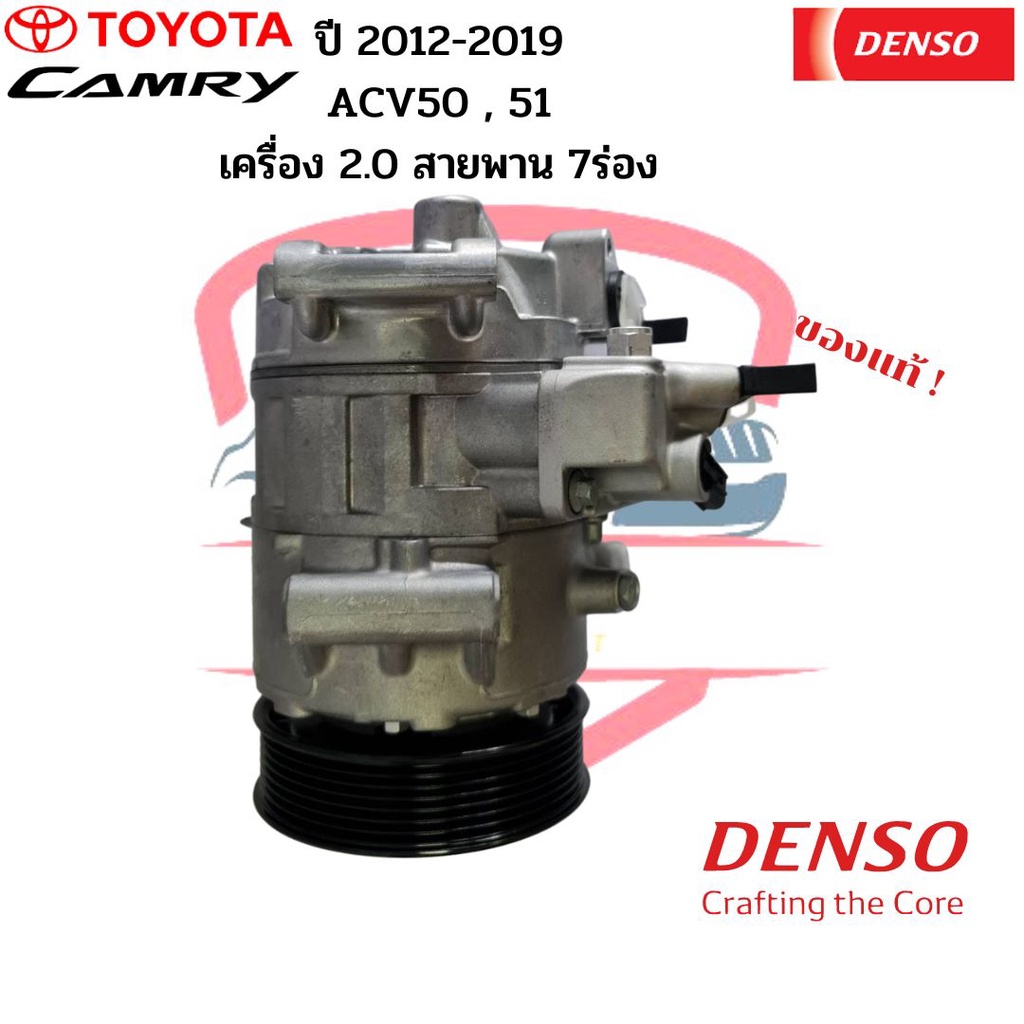 คอมแอร์ แท้ Denso Camry ปี2012-2019 ACV50 51 เครื่อง2.0 สายพาน 7ร่อง ...