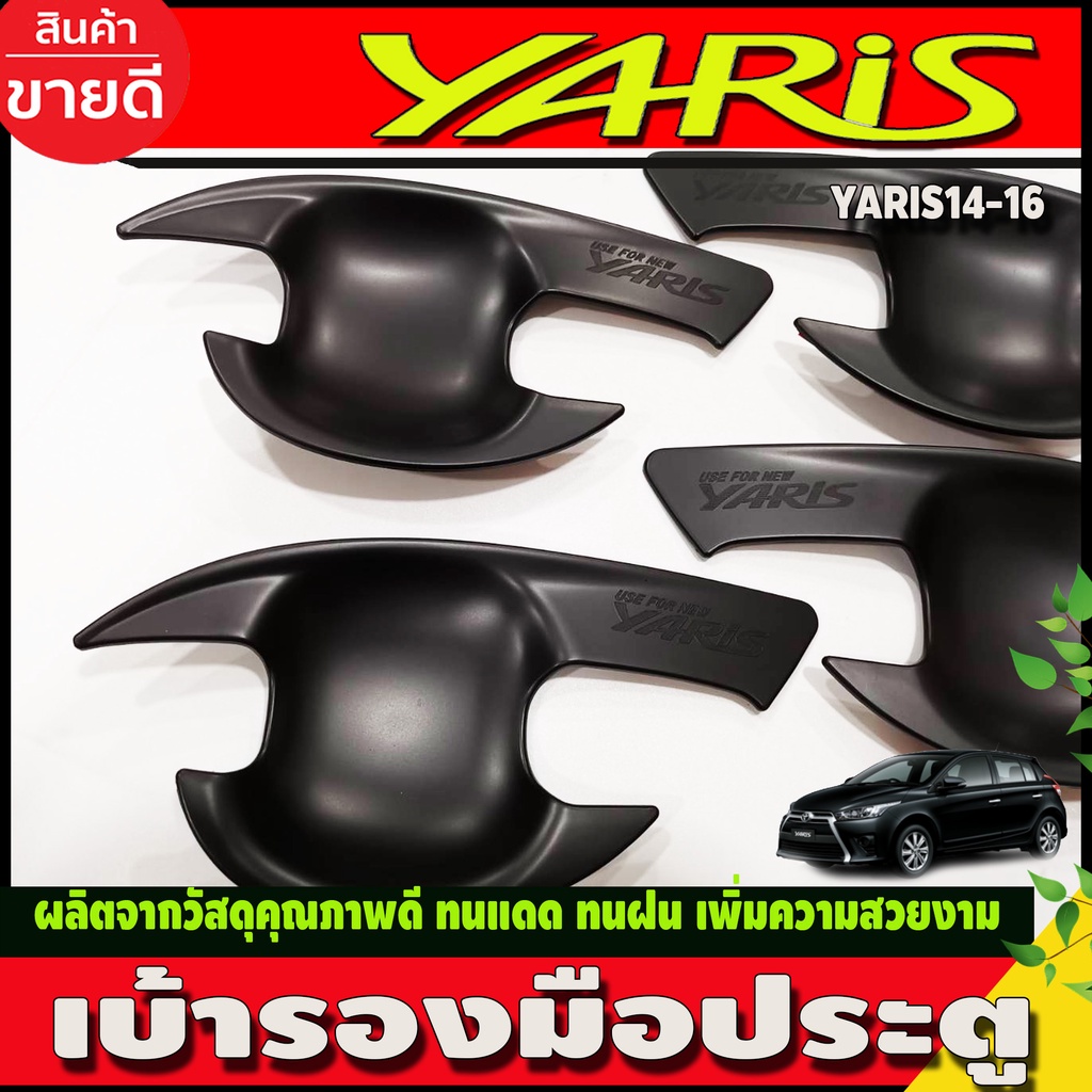 เบ้ารองมือเปิดประตู-ถาดรองมือกันรอย-สีดำด้าน-โตโยต้า-ยาริส-toyota-yaris-2014-2016-ri