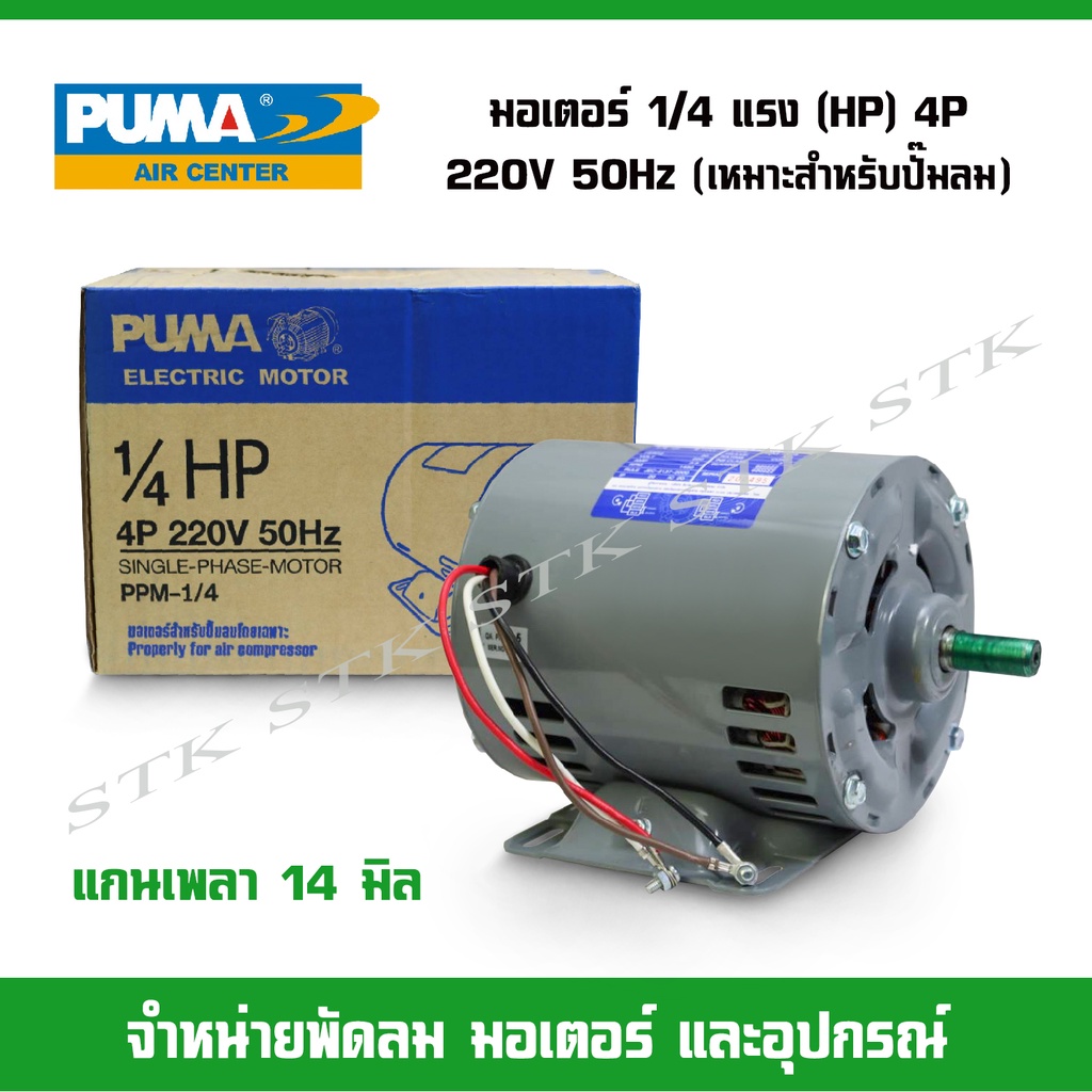 puma-มอเตอร์สำหรับปั๊มลม-ขนาด1-4แรง-hp-4p-200v-50hz