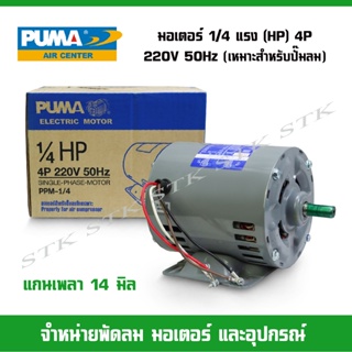 PUMA มอเตอร์สำหรับปั๊มลม ขนาด1/4แรง (HP) 4P 200V. 50Hz