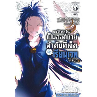 พอได้เกิดใหม่เป็นองค์ชายลำดับที่เจ็ด ก็เพื่อเรียนเวทให้สนุก เล่ม 1-5 มือ1