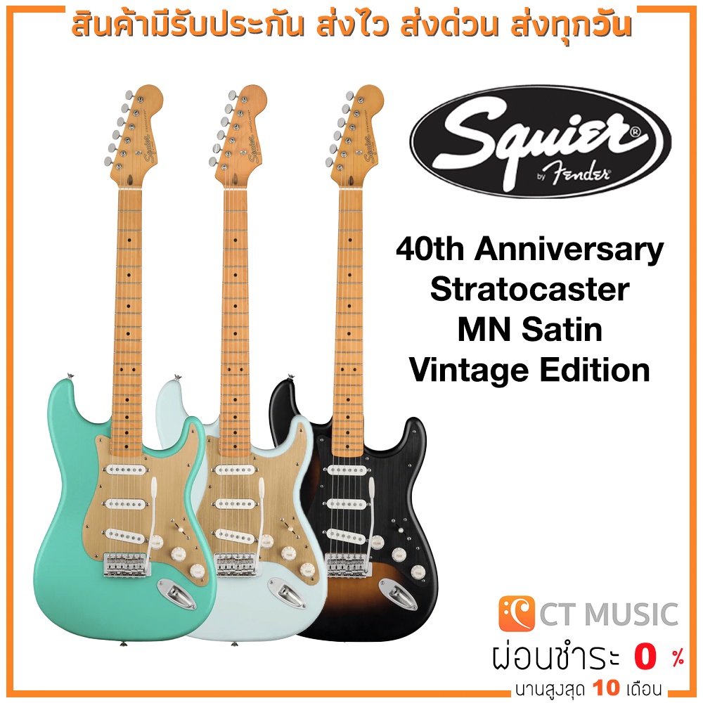 กีตาร์ไฟฟ้า-squier-40th-anniversary-stratocaster-mn-satin-vintage-edition