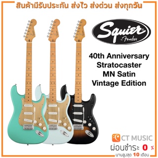 กีตาร์ไฟฟ้า Squier 40th Anniversary Stratocaster MN Satin Vintage Edition