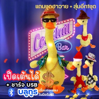 ภาพขนาดย่อของภาพหน้าปกสินค้าพร้อมส่งจากไทย น้องบอง แม่บอง The Duck เป็ด tiktok พูดตามได้ ชาร์จได้ BLUETOOTH เต้นได้ 200 เพลง ของแท้100% อัดเสียงได้ จากร้าน kdkw1 บน Shopee