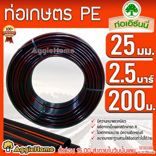 เอิร์นนี่ ท่อเกษตร PE ท่อ LDPE 25 มิล (2.5 บาร์) 6หุล / ยาว 200 เมตร ทนทาน เหนียว ท่อPE ระบบน้ำ