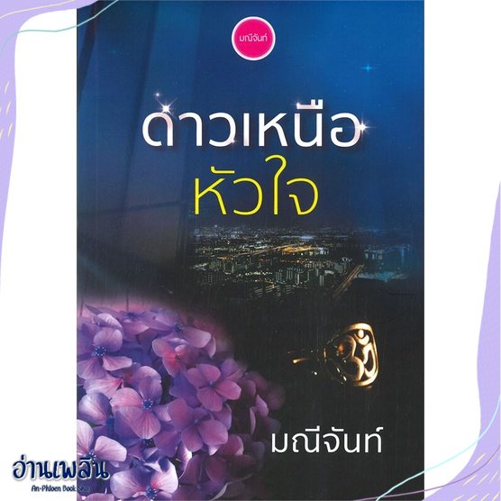 หนังสือ-ดาวเหนือหัวใจ-สนพ-มณีจันท์-หนังสือนวนิยาย-อ่านเพลิน