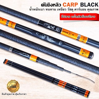 คันชิงหลิว CARP BLACK สีส้ม ดำ สวยดุ วัสดุคาร์บอน น้ำหนักเบา งานบ่อ งานตกปลาชิงหลิวทั่วไป ราคาเบา