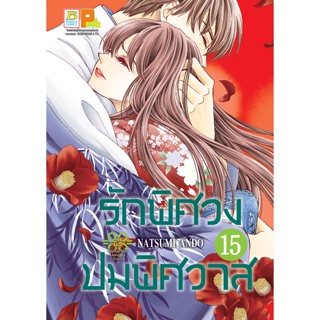 บงกช bongkoch หนังสือการ์ตูนเรื่อง รักพิศวง ปมพิศวาส เล่ม 15