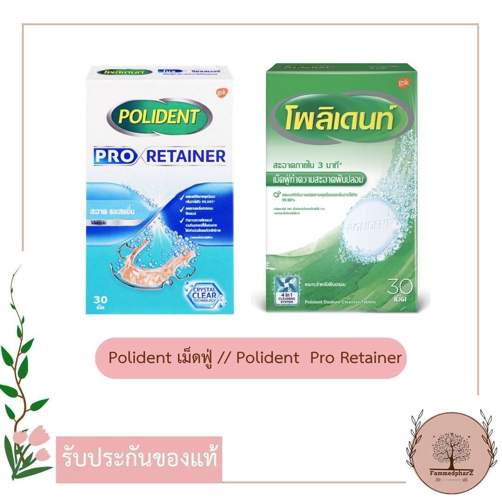 polident-โพลิเดนท์-เม็ดฟู่-ทำความสะอาดฟันปลอม-เหมาะสำหรับฟันปลอม-รีเทนเนอร์-polident-pro-retainer