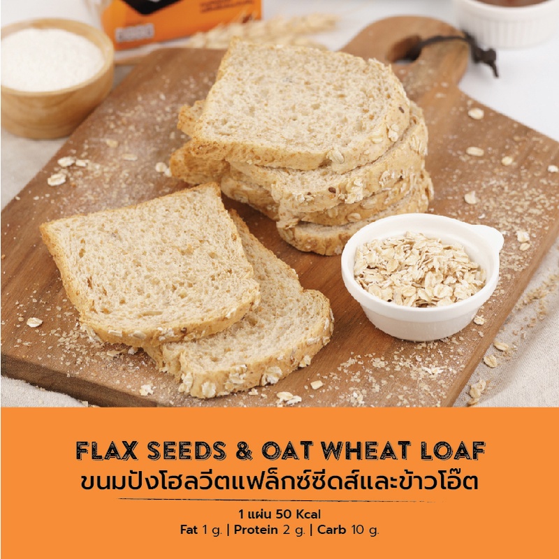 ขนมปังโฮลวีตแฟล็กซีสข้าวโอ๊ต-flax-seeds-amp-oat-120-g