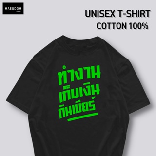 [ปรับแต่งได้]เสื้อยืด ทำงาน เก็บเงิน กินเบียร์   ผ้า Cotton 100% ซื้อ 5 ฟรี 1 ถุงผ้าสุดน่ารัก จัดเลย_57