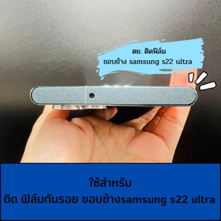 ฟิล์มกันรอยติดขอบเครื่อง samsung s22 ultra s23 ultra s23#ใส่เคสได้ปกติ