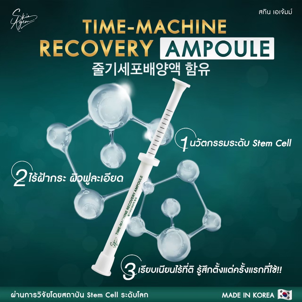 ส่งฟรี-skin-agem-time-machine-recovery-ampoule-แอมพูลกู้หน้า-นวัตกรรมเปปไทด์-จากสเต็มเซลล์-ฟื้นฟูเซลล์ผิวที่เสื่อมสภาพ