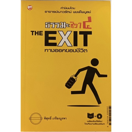 ธรรมะชีวา-4-the-exit-ทางออกของชีวิต-ไม่มีซีดี-ทุกชีวิต-ทุกปัญหา-ย่อมมีทางออก-ของเพียงเราก้าวเดินอย่างมีสติ