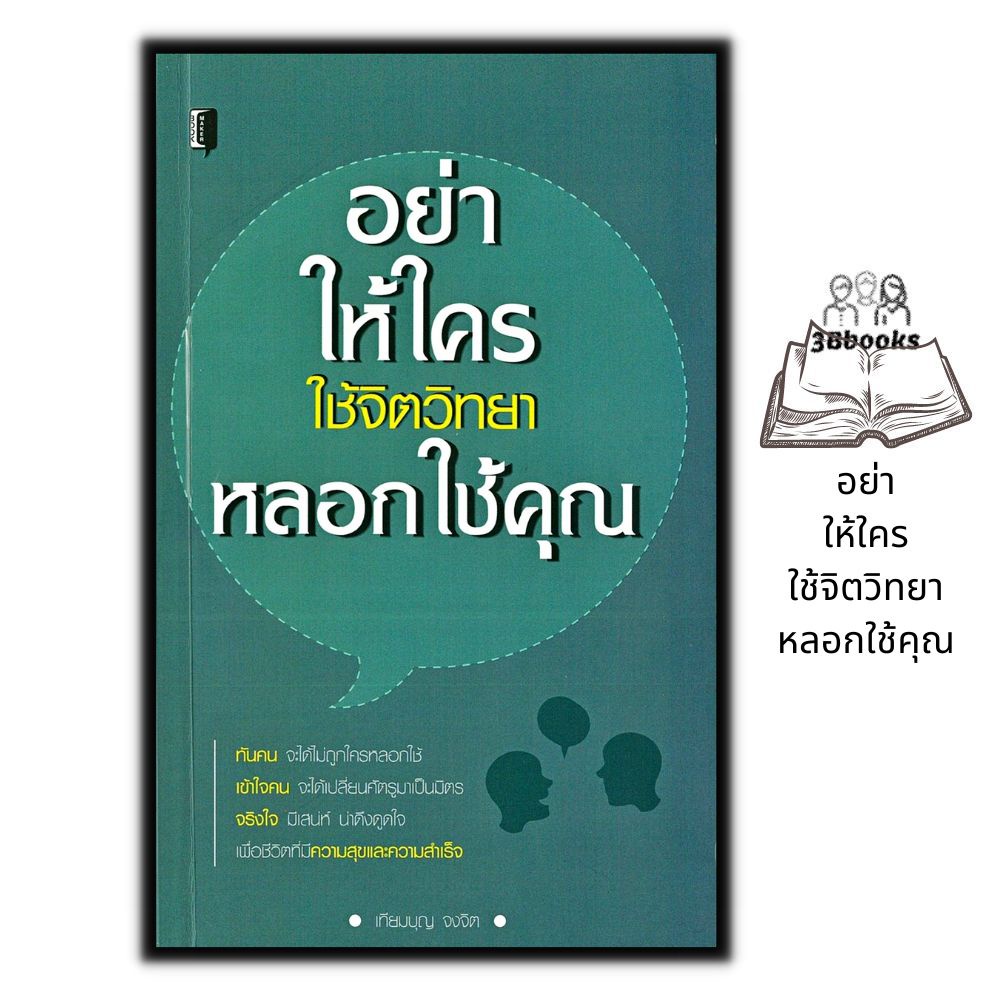 หนังสือ-อย่าให้ใครใช้จิตวิทยาหลอกใช้คุณ-จิตวิทยา-พัฒนาตนเอง-จิตวิทยาประยุกต์-การจูงใจ