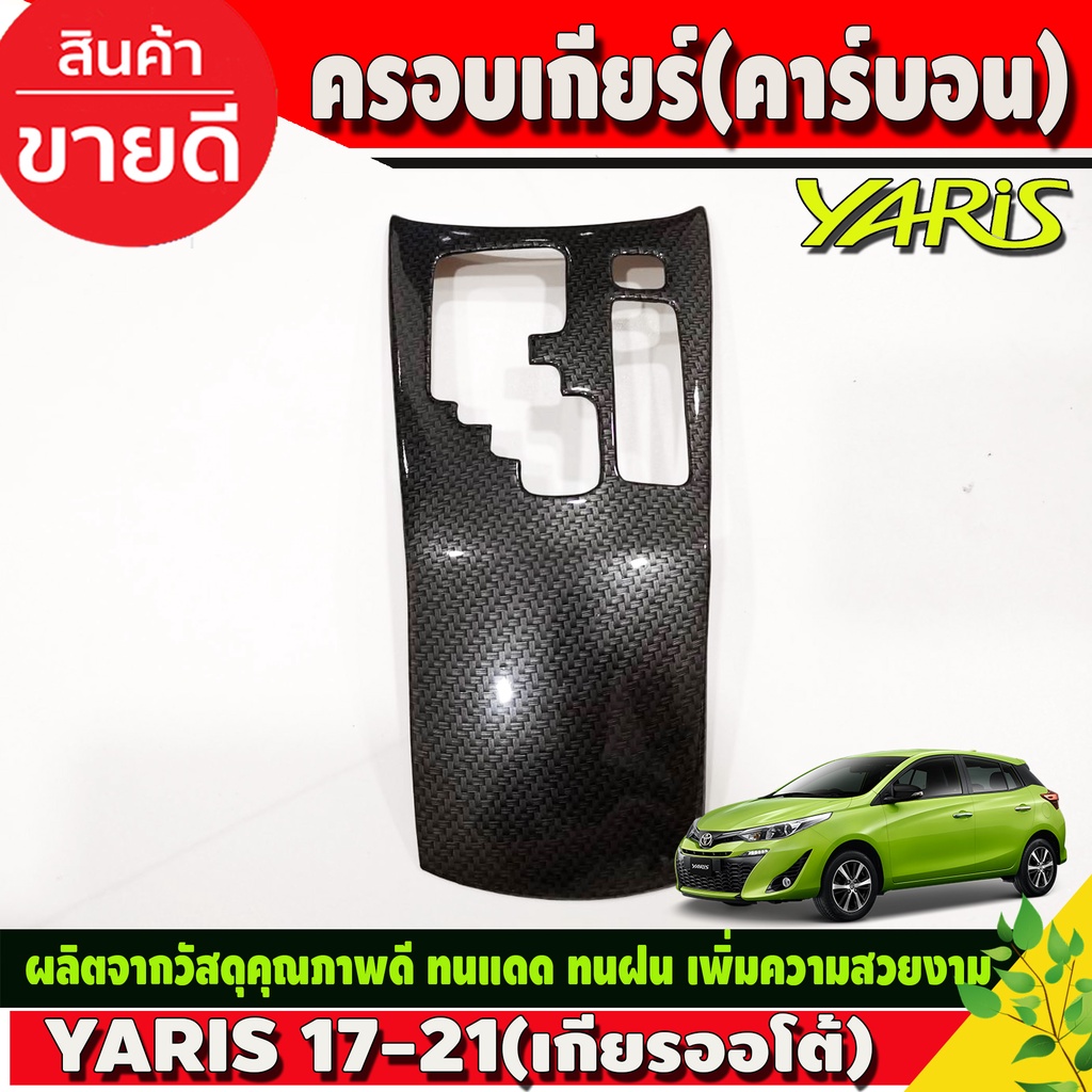 ครอบเกียร์-ลายคาร์บอน-4ประตูyaris-ativ-2017-2021-5ประตู-ปี-2017-2022-5-ประตู-ใสร่วมกันได้ทุกปี-ใส่ร่วม-a